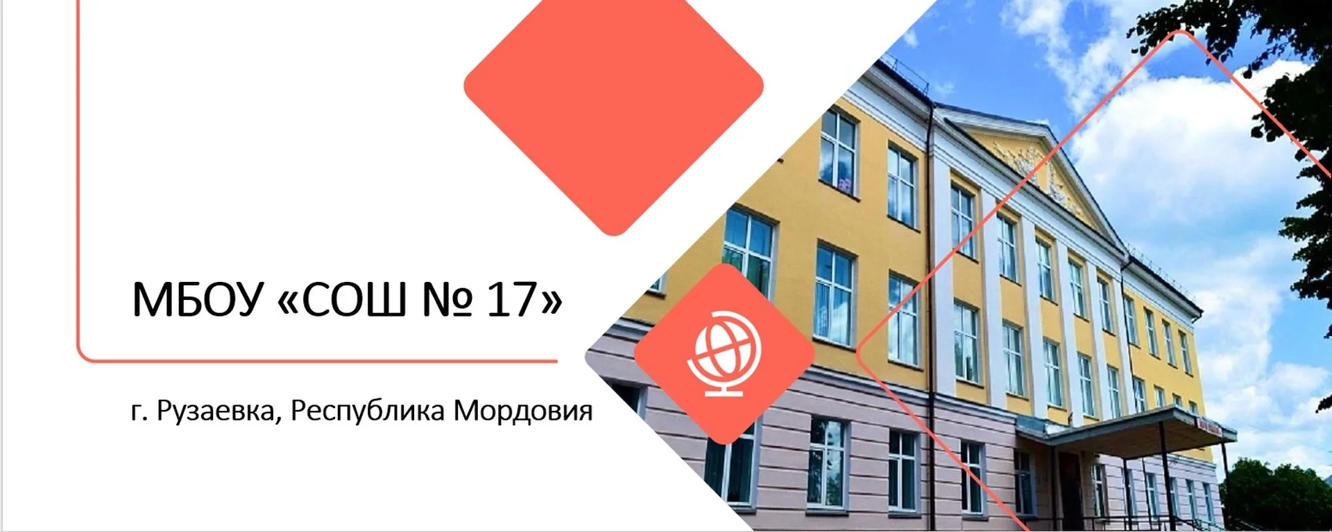 🇷🇺МБОУ «СОШ №17» Рузаевского муниципального района