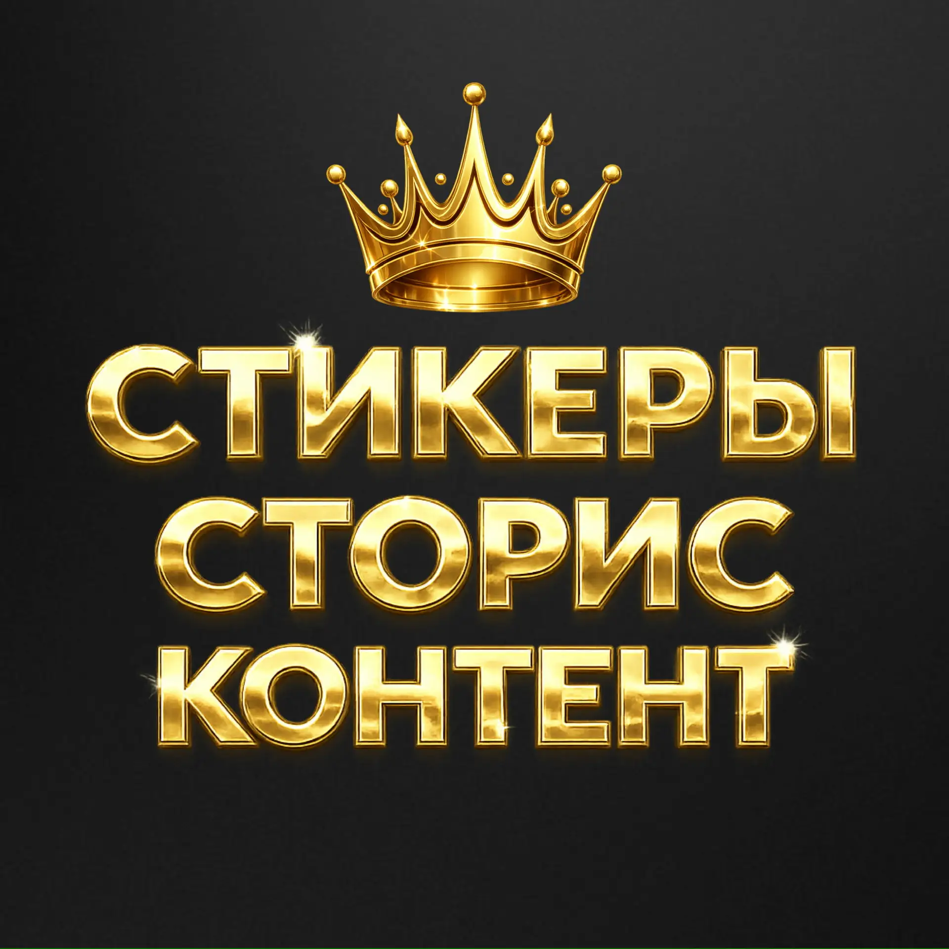 СТИКЕРЫ | СТОРИС | КОНТЕНТ