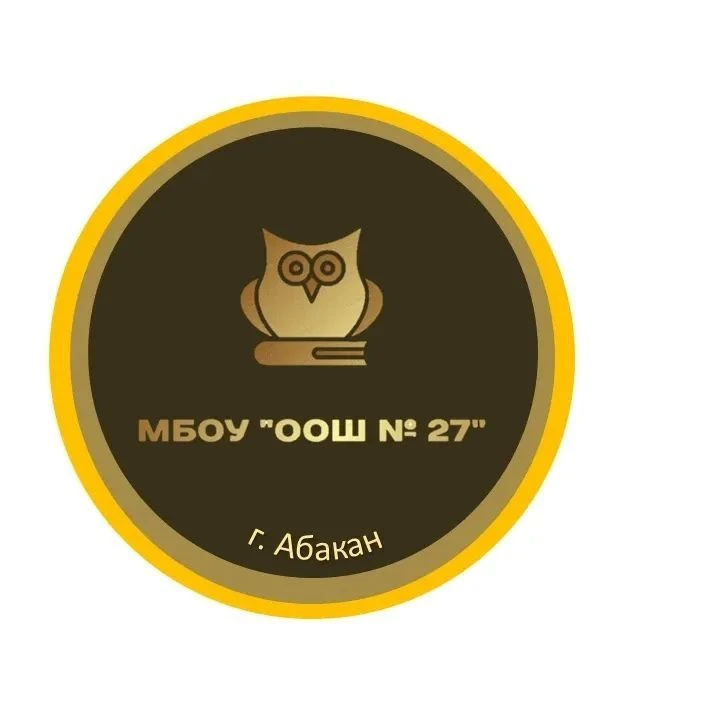МБОУ "ООШ № 27" г. Абакана