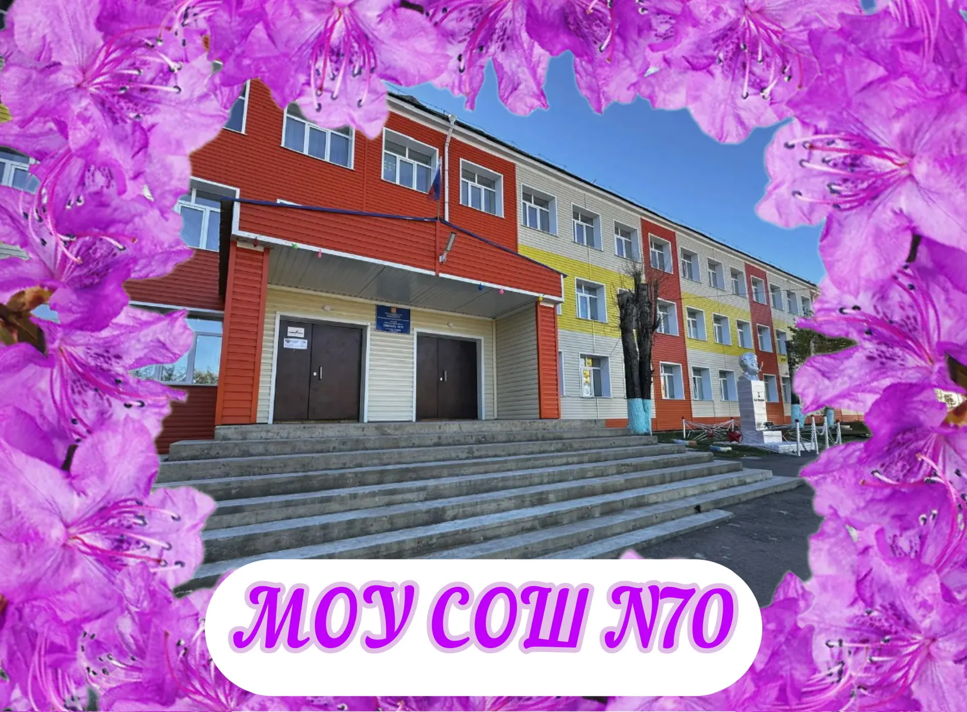 МОУ СОШ 70 п.Аксёново-Зиловское