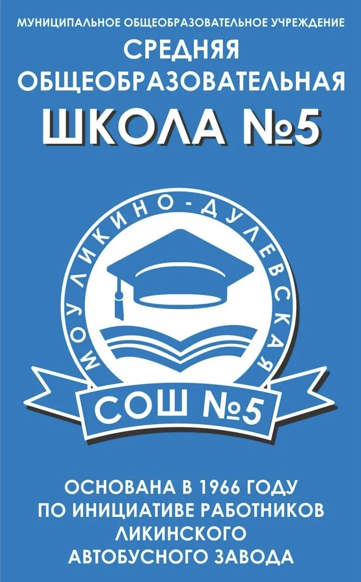 Ликино-Дулевская школа №5, Орехово-Зуевский городской округ — канал в мессенджере MAX