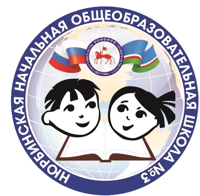 МБОУ "НЮРБИНСКАЯ НОШ № 3"