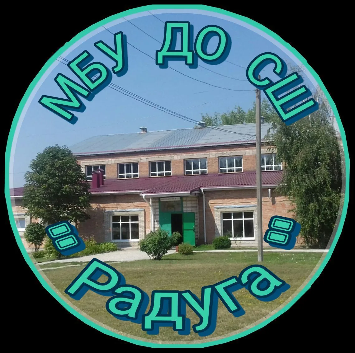 Спортивная школа "Радуга" — канал в мессенджере MAX