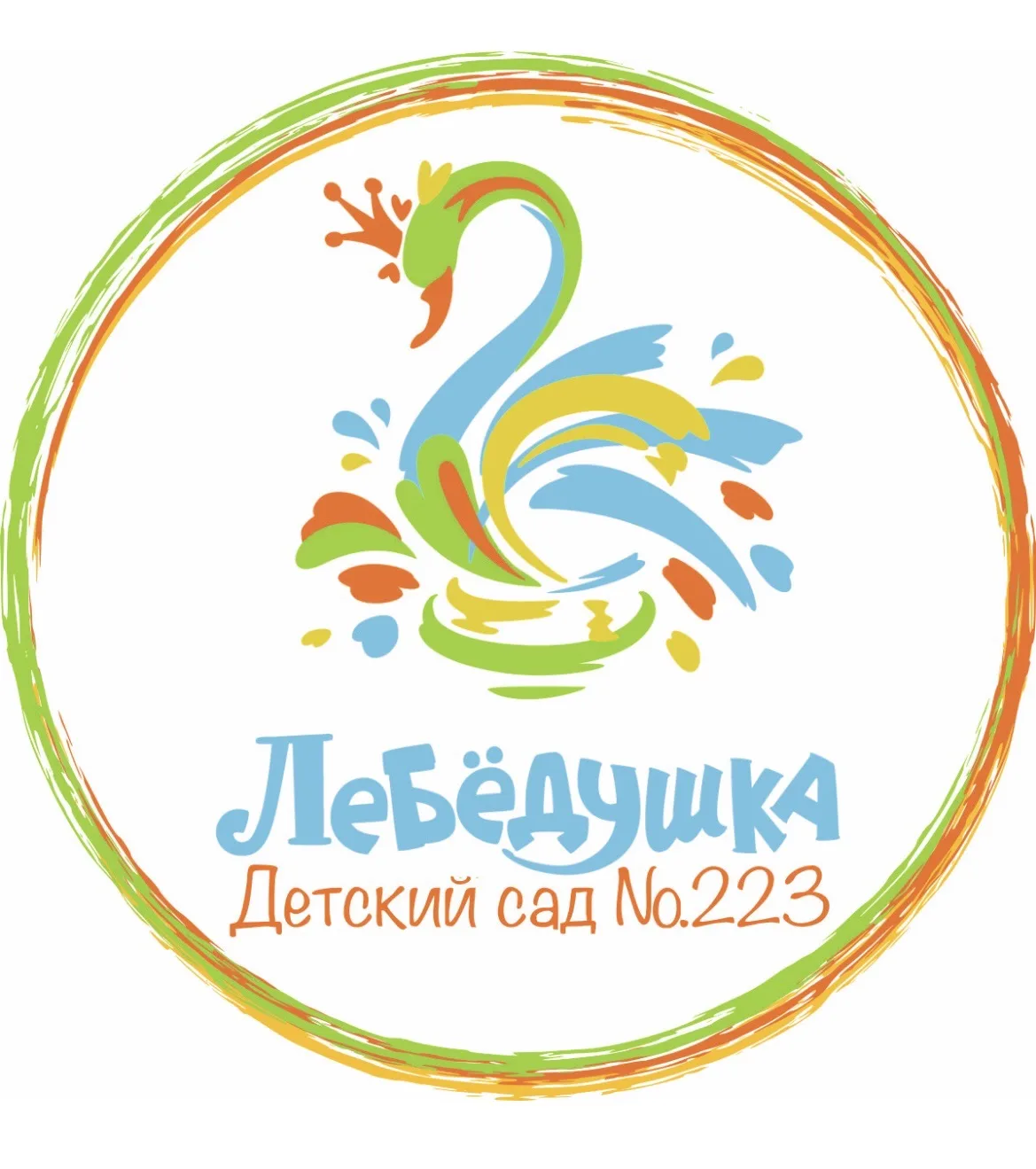 Детский сад №223 "Лебёдушка"