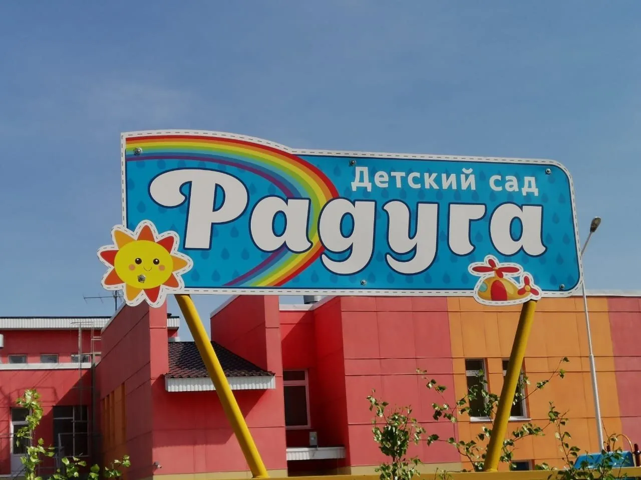 МБДОУ детский сад "Радуга"