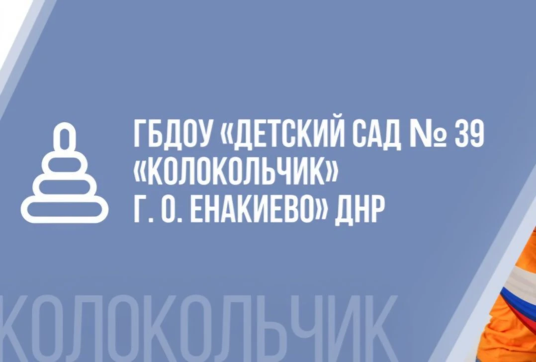 ГБДОУ "ДЕТСКИЙ САД № 39 "КОЛОКОЛЬЧИК" Г.О.ЕНАКИЕВО" ДНР