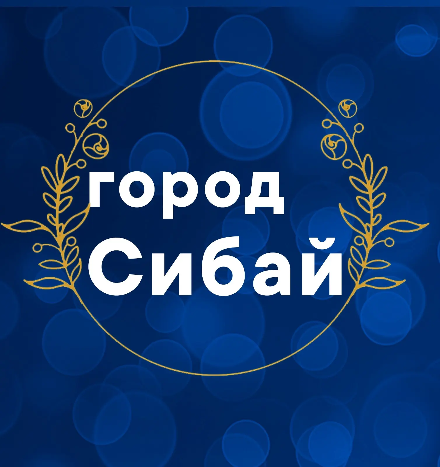 Администрация города Сибай — канал в мессенджере MAX