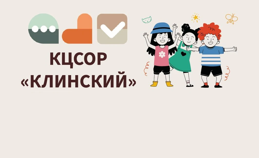 КЦСОР "КЛИНСКИЙ" — канал в мессенджере MAX