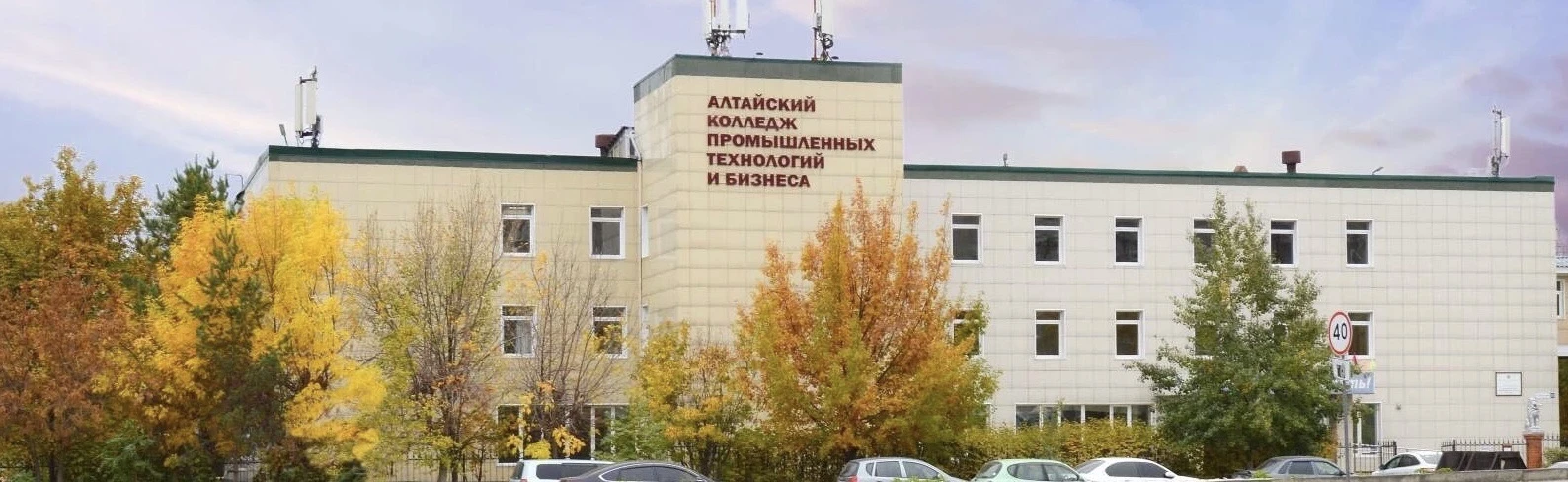 КГБПОУ "Алтайский колледж промышленных технологий и бизнеса"