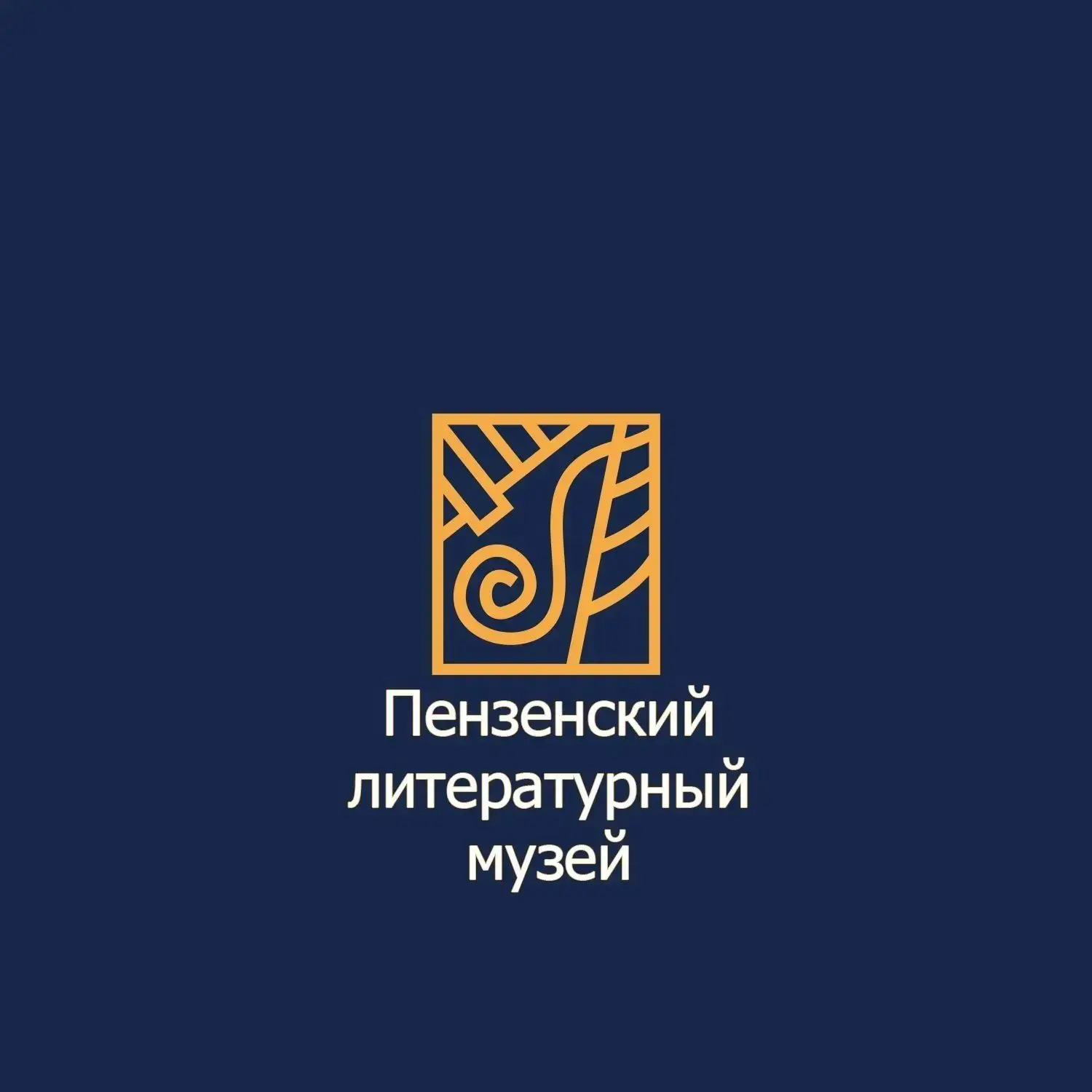 Пензенский литературный музей