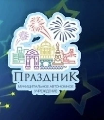 МАУ «Праздник»