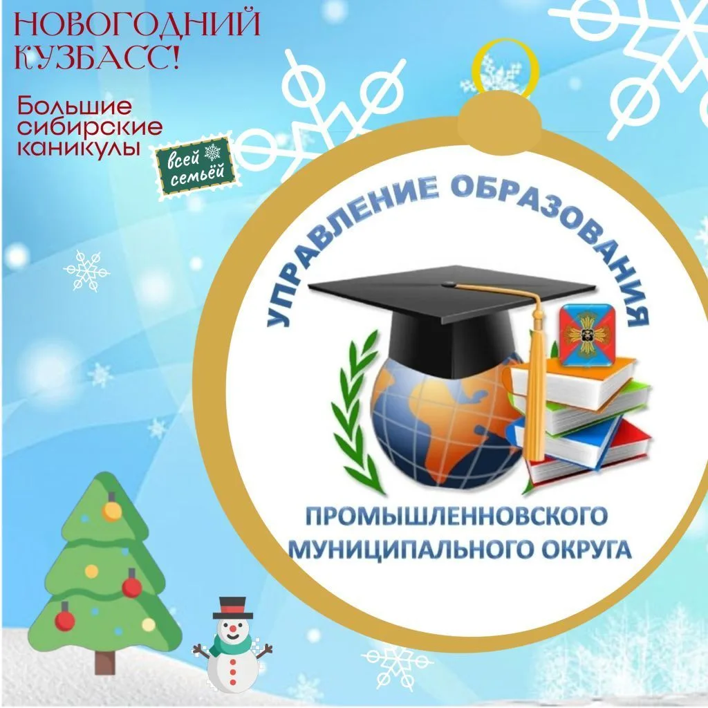 Управление образования Промышленновского округа