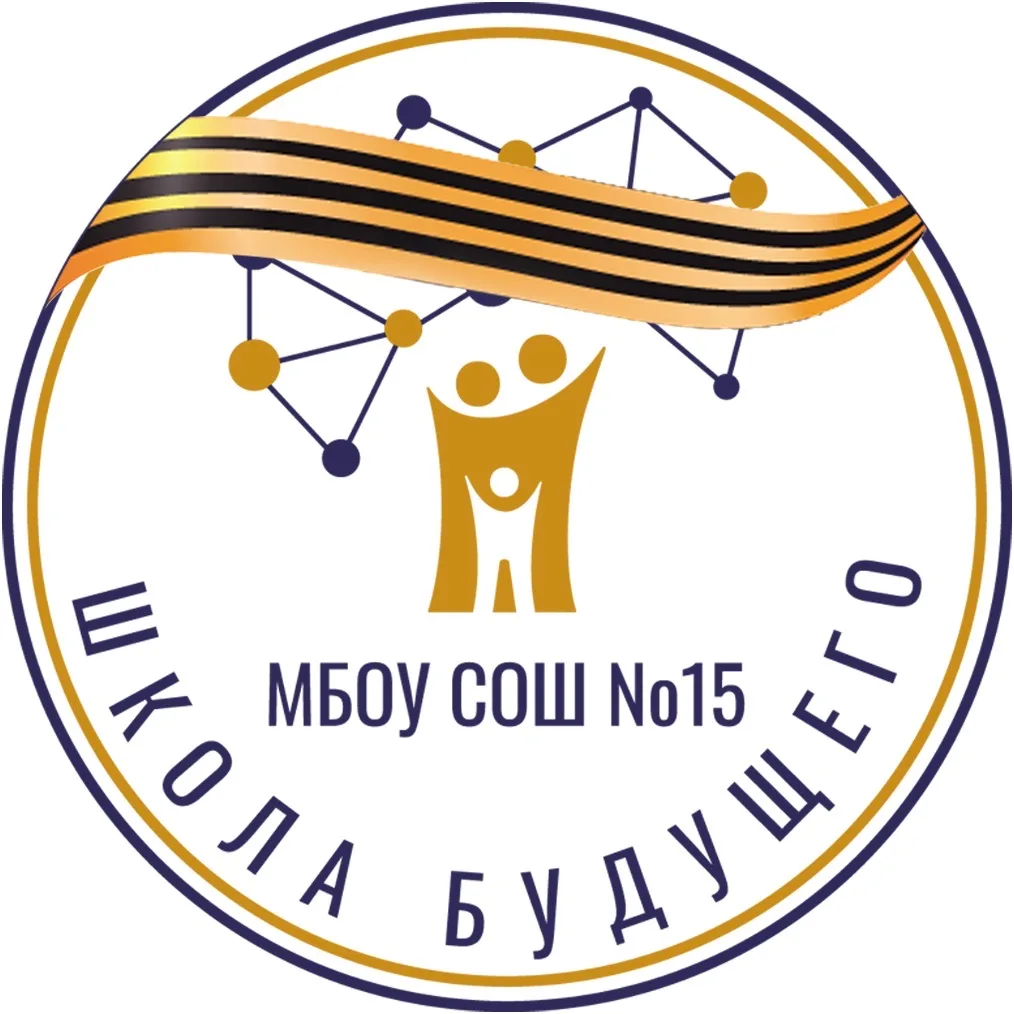 МБОУ СОШ №15