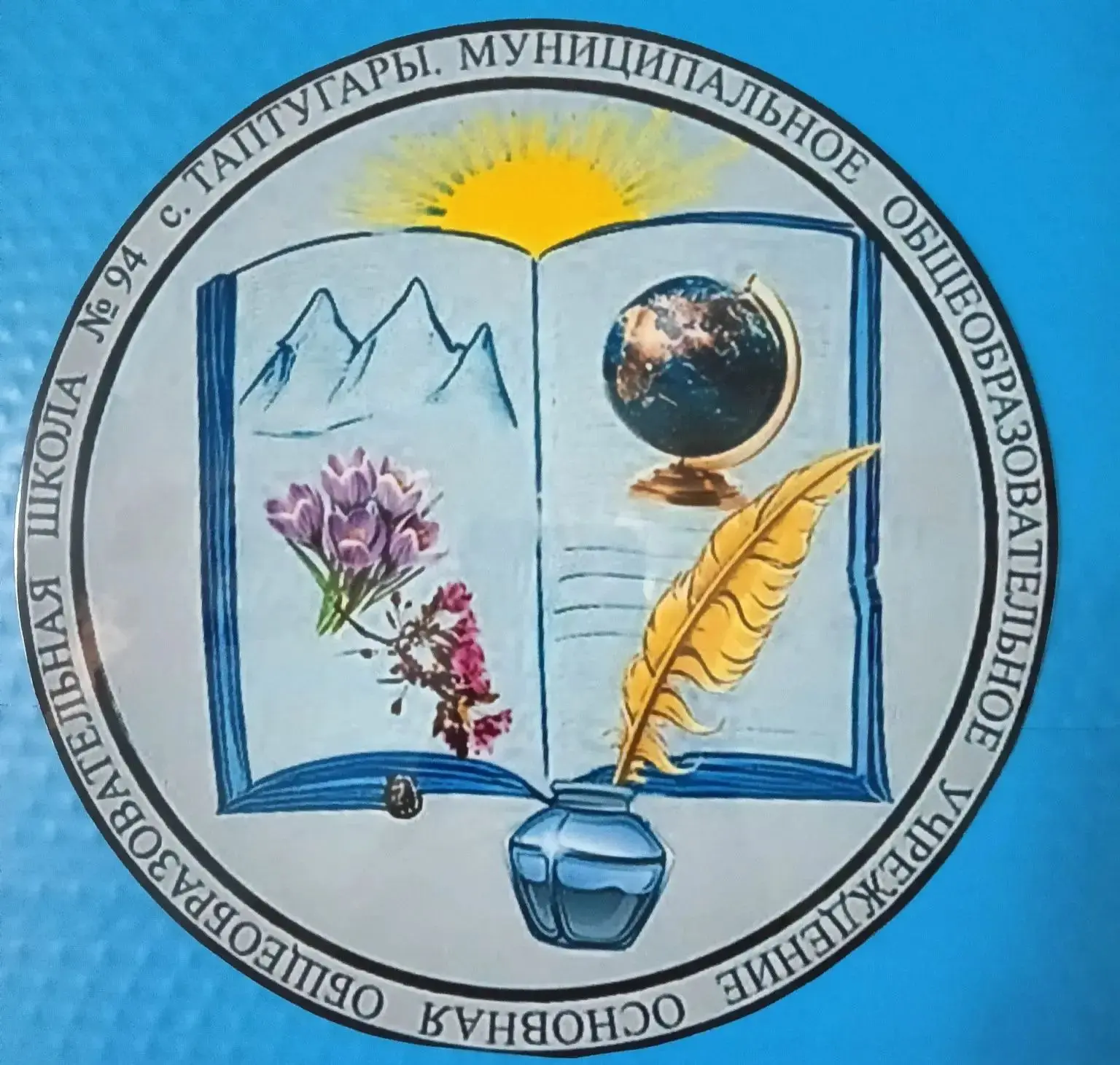 МОУ ООШ № 94 с. Таптугары