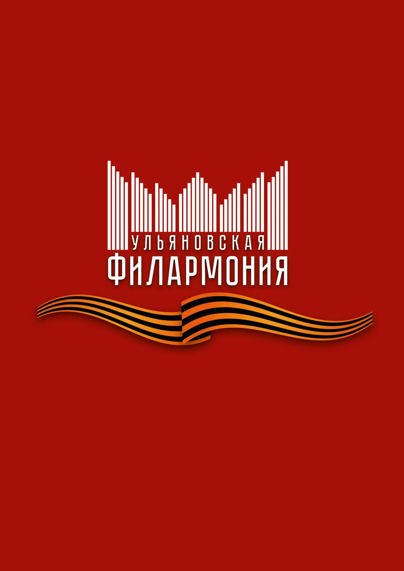 Ульяновская филармония