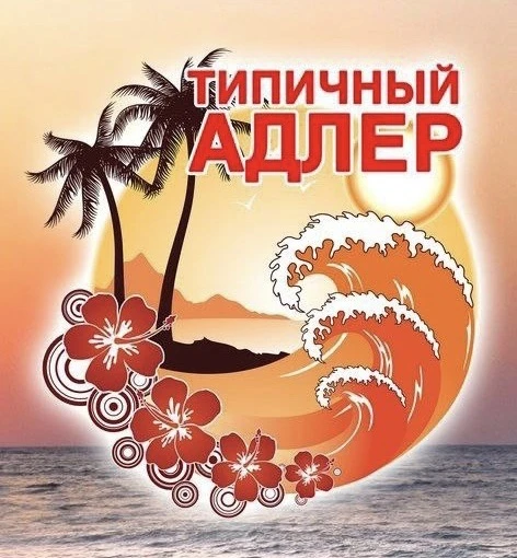 АДЛЕР — канал в мессенджере MAX