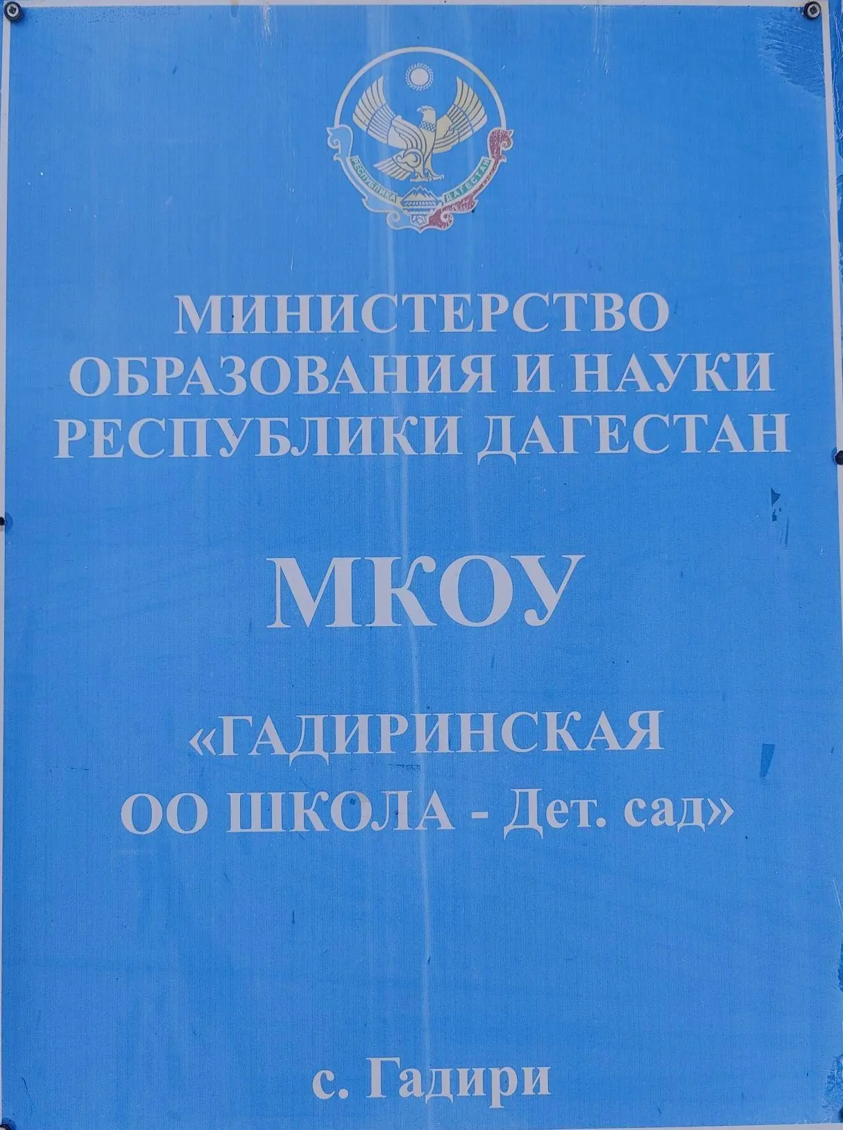 МКОУ "Гадиринская ООШ-сад" МР "Цумадинский район" — канал в мессенджере MAX