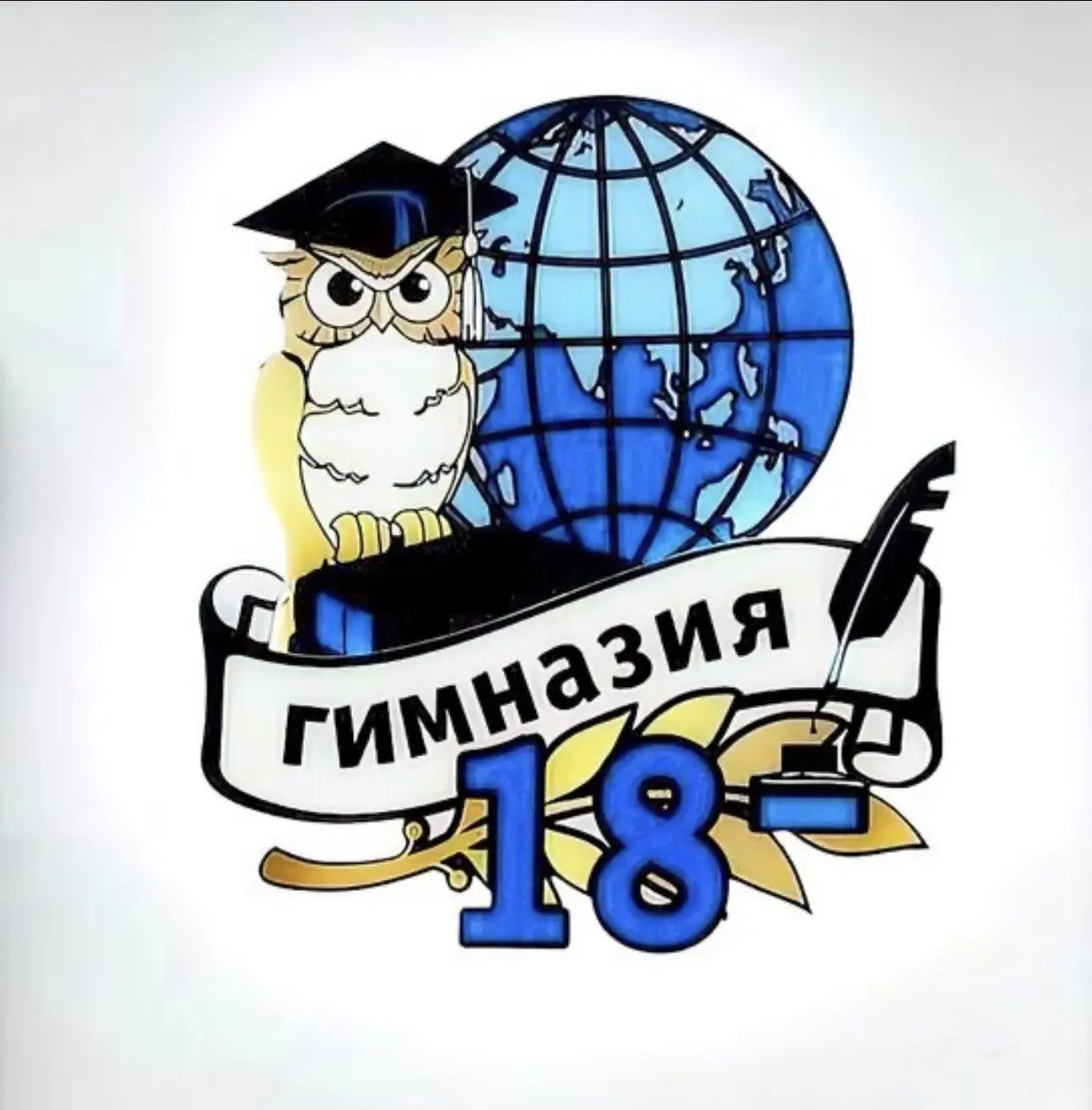 Канал «ГИМНАЗИЯ 18»  им. Абраменко М.В. — канал в мессенджере MAX