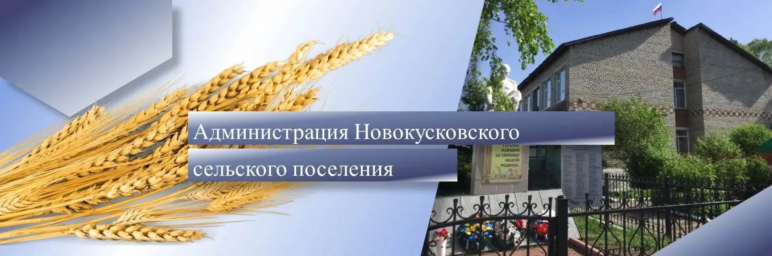 Администрация Новокусковского сельского поселения — канал в мессенджере MAX