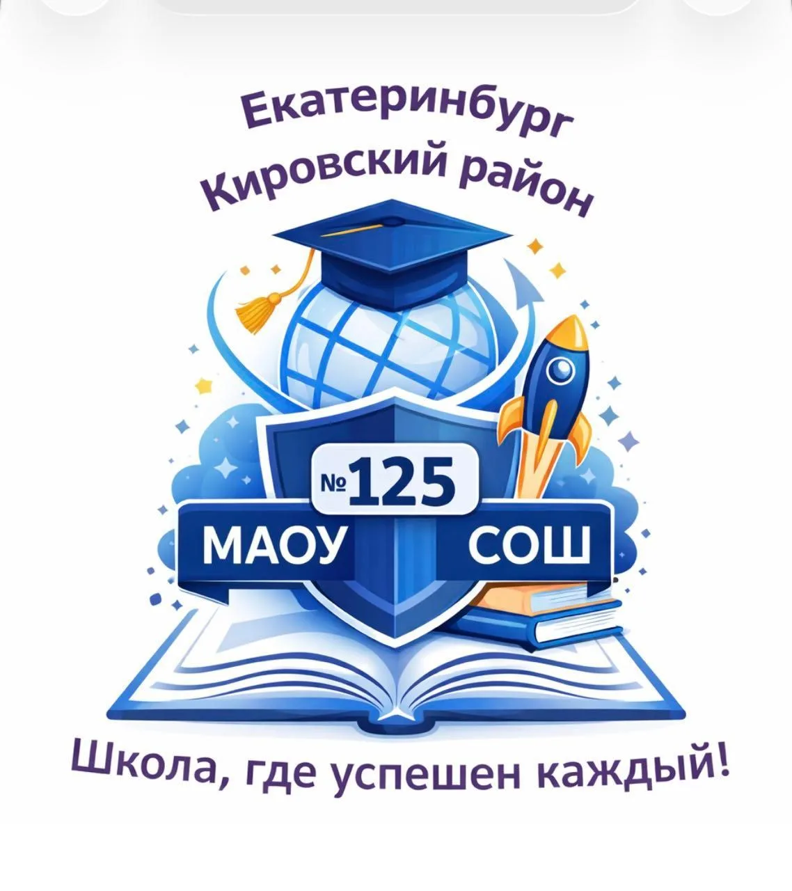 МАОУ СОШ № 125 — канал в мессенджере MAX