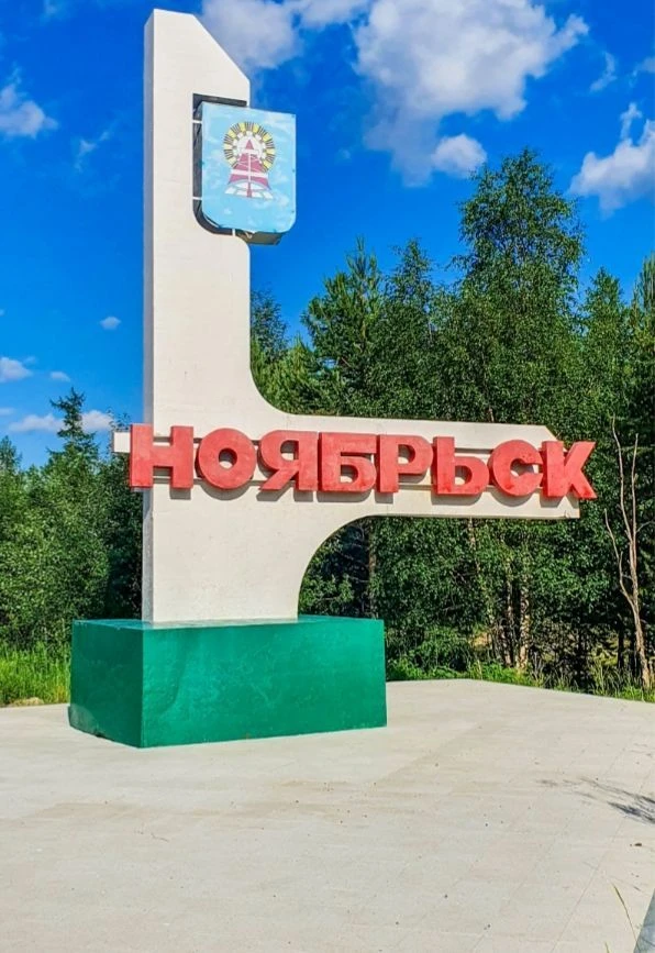 Ноябрьск — канал в мессенджере MAX