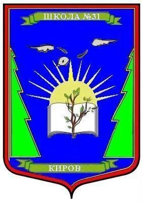 МБОУ СОШ №31 г.Кирова