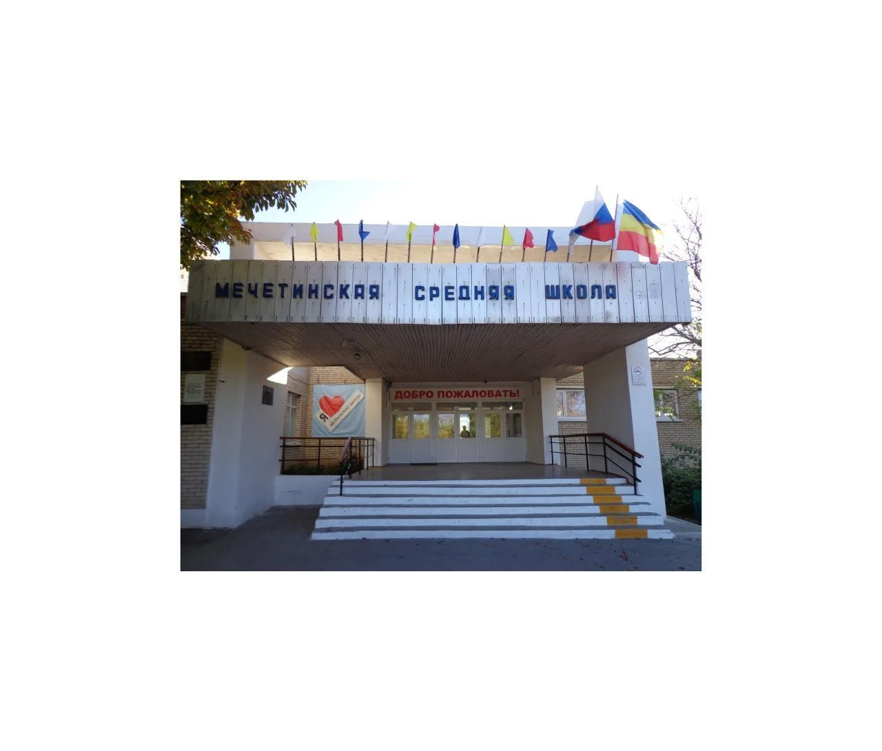 МБОУ Мечетинская СОШ