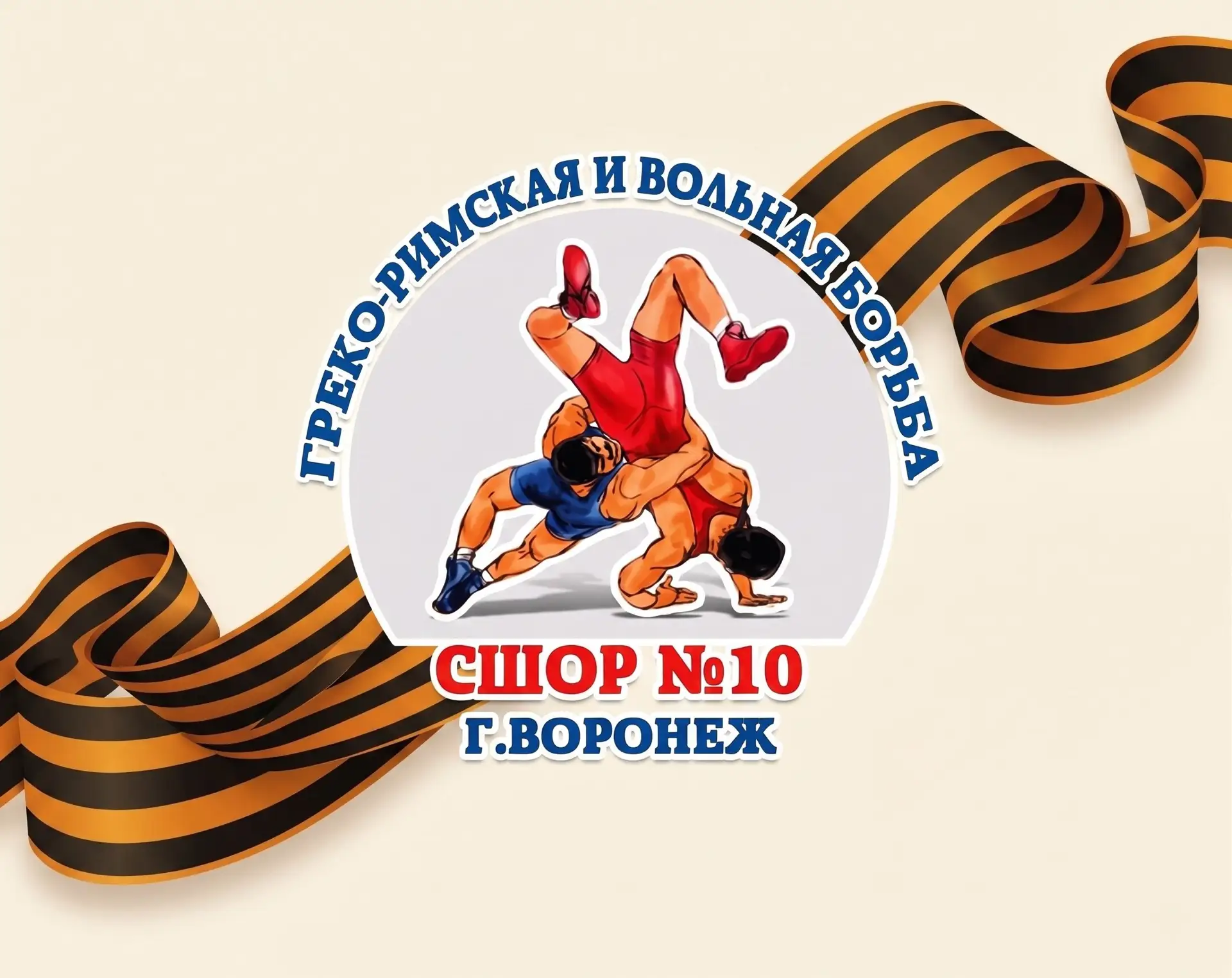 МБУДО СШОР Nº10 по спортивной борьбе им. В.Г. Митина