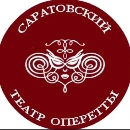 Саратовский театр оперетты — канал в мессенджере MAX