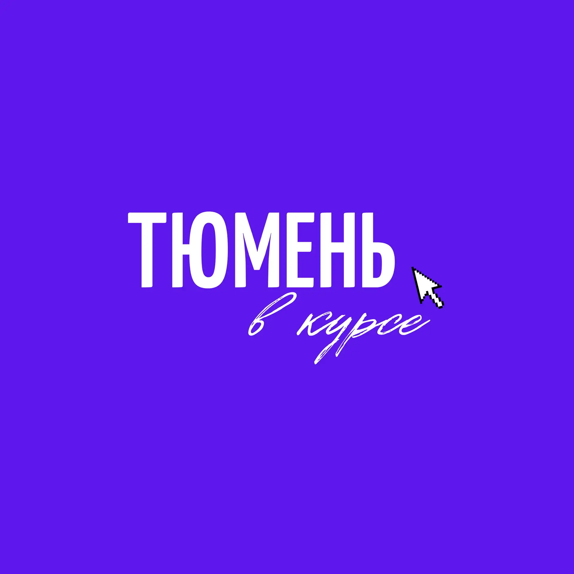 Тюмень в курсе — канал в мессенджере MAX