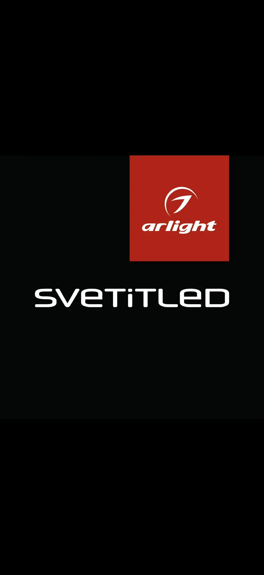 SVETiTLED x Arlight | про свет, если честно — канал в мессенджере MAX
