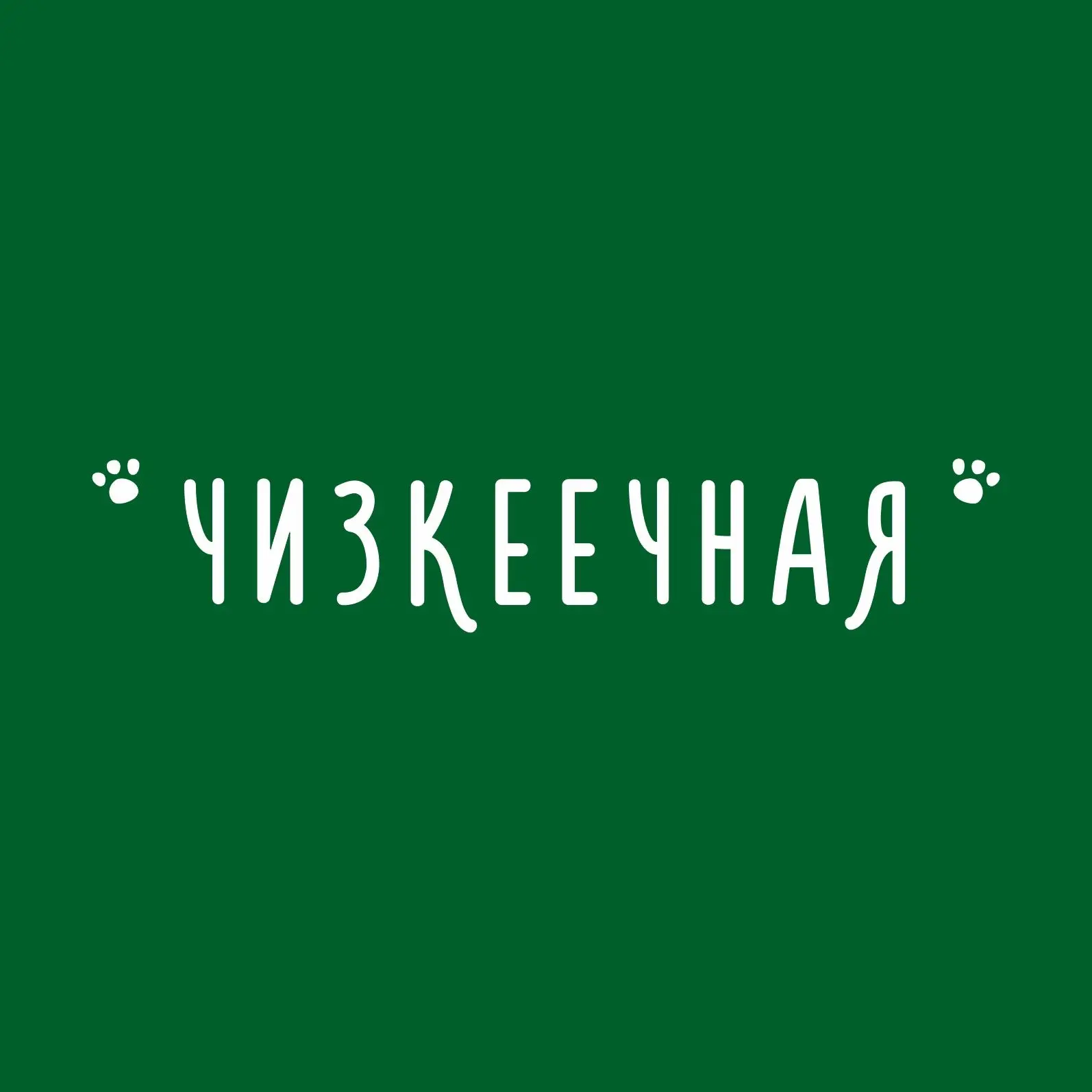 Чизкеечная • Киров • Чизкейки и кофе
