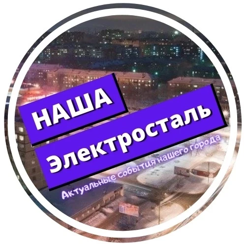 Наша Электросталь — канал в мессенджере MAX