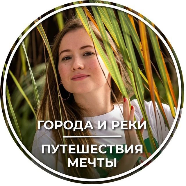 ГОРОДА И РЕКИ | Путешествие мечты — канал в мессенджере MAX