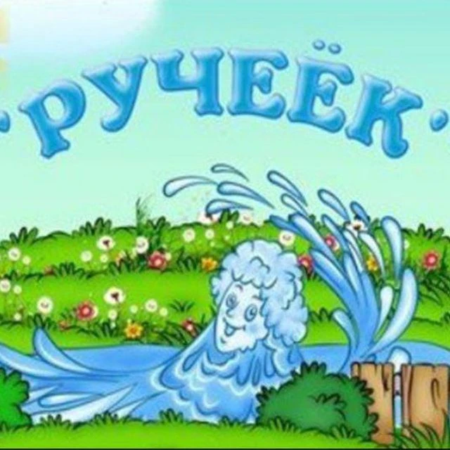 МБДОУ № 24 "Ручеек" — канал в мессенджере MAX