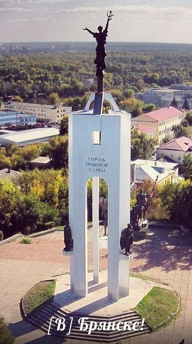 [В] Брянске!