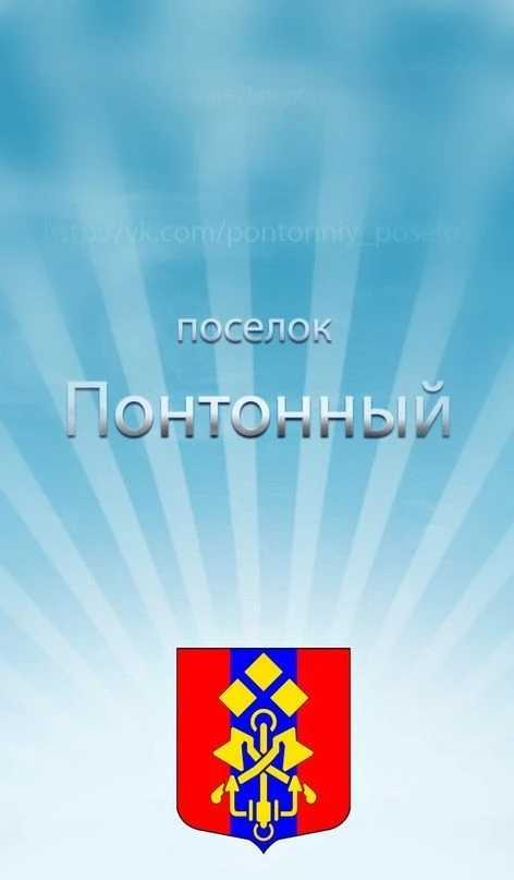 Понтонный | Колпинский район | Санкт-Петербург — канал в мессенджере MAX