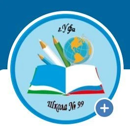 МАОУ Школа N 99 г.Уфа