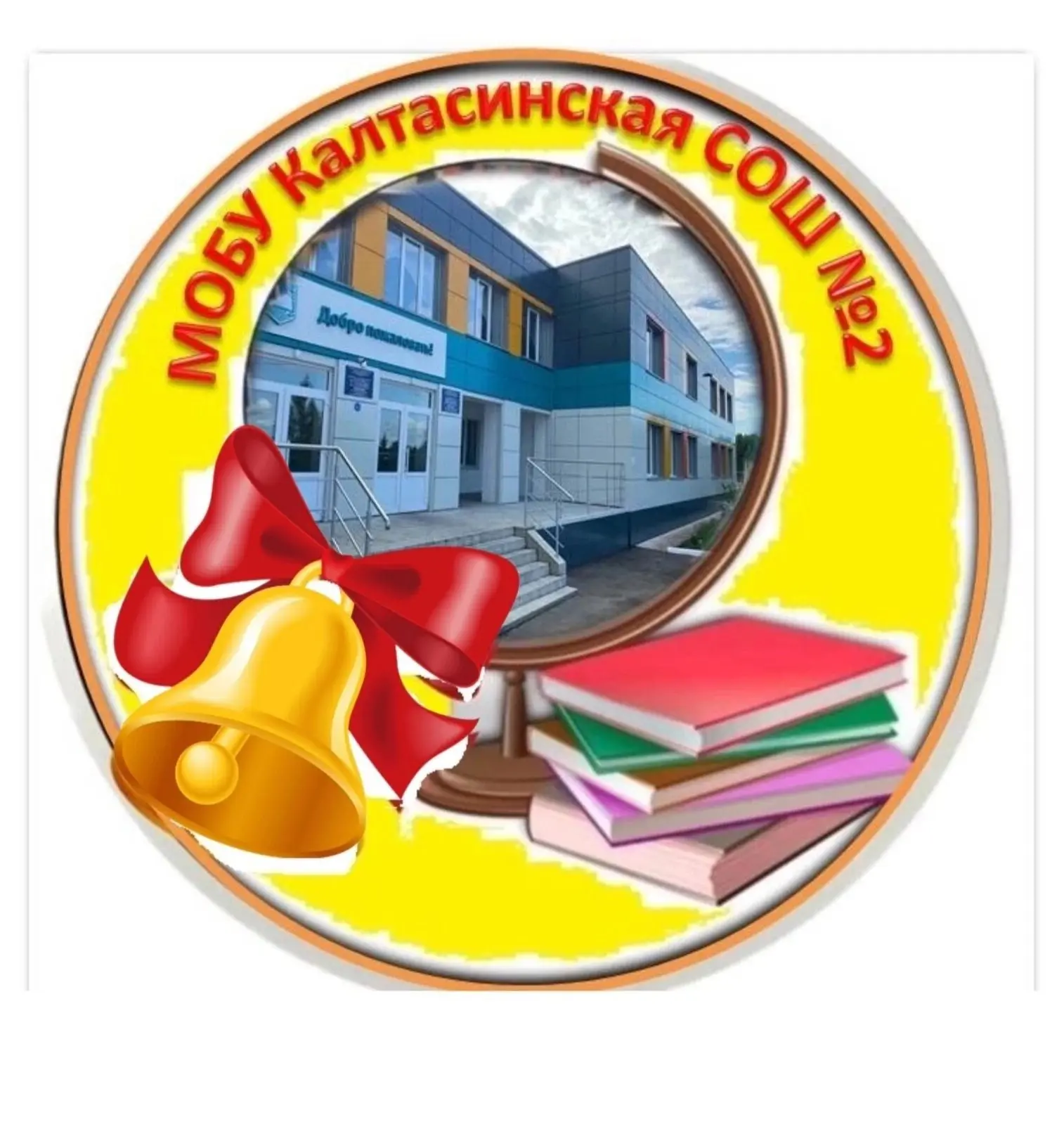 МОБУ Калтасинская СОШ№2