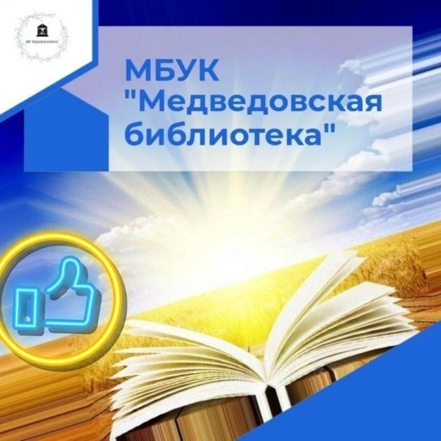 Медведовская библиотека