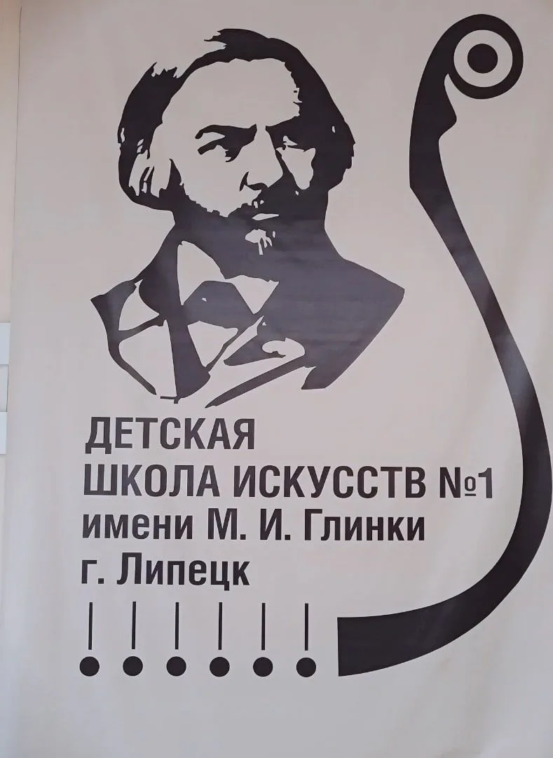 Липецкая детская школа искусств N1 имени М.И. Глинки