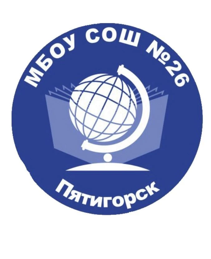 МБОУ СОШ №26 г.Пятигорск — канал в мессенджере MAX