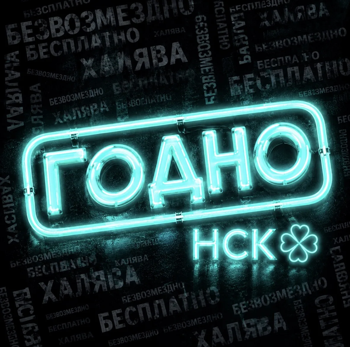Бесплатный Новосибирск | ГОДНО НСК ☘️ — канал в мессенджере MAX