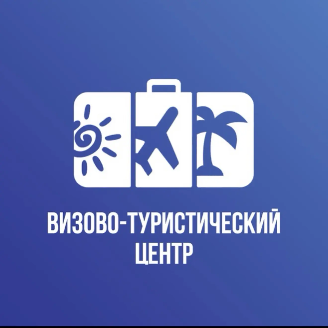 Выгодные Туры и Визы✈️ — канал в мессенджере MAX