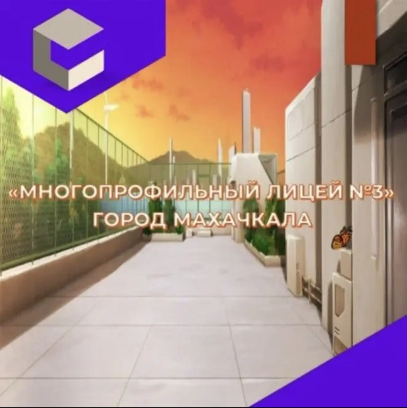 МБОУ «Лицей №3» — канал в мессенджере MAX