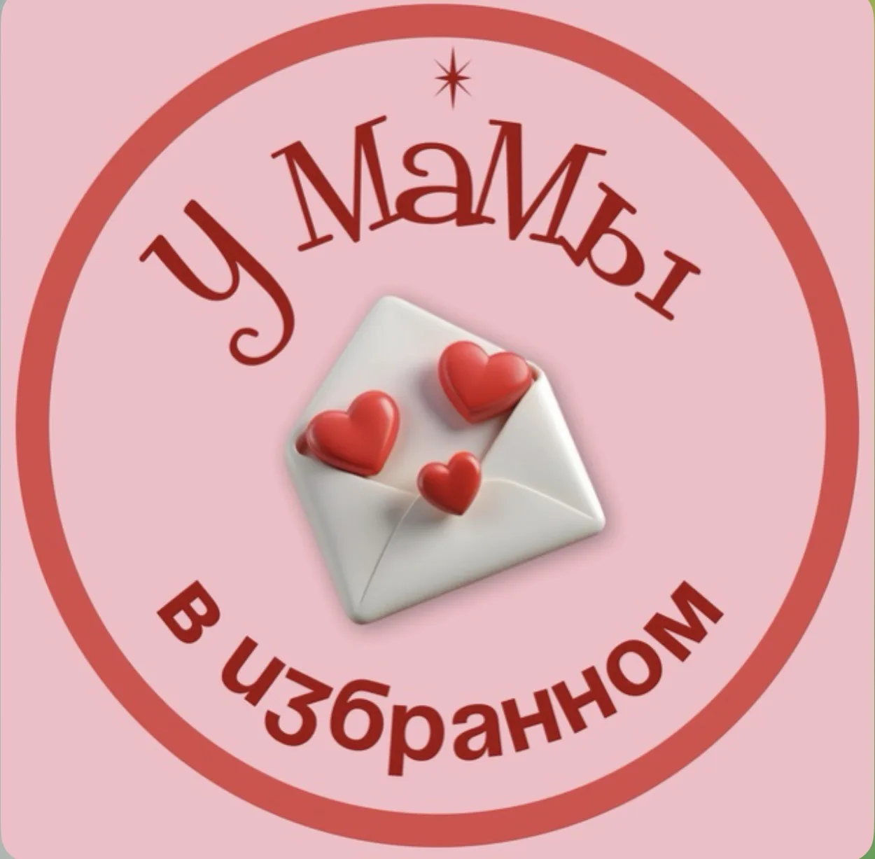 У мамы в избранном — канал в мессенджере MAX