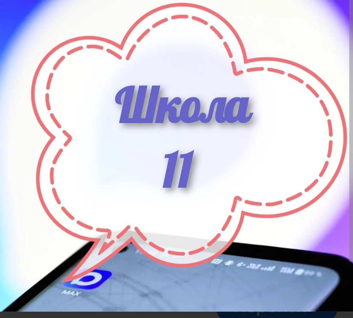 МБОУ "СОШ №11 ЗМР РТ" — канал в мессенджере MAX