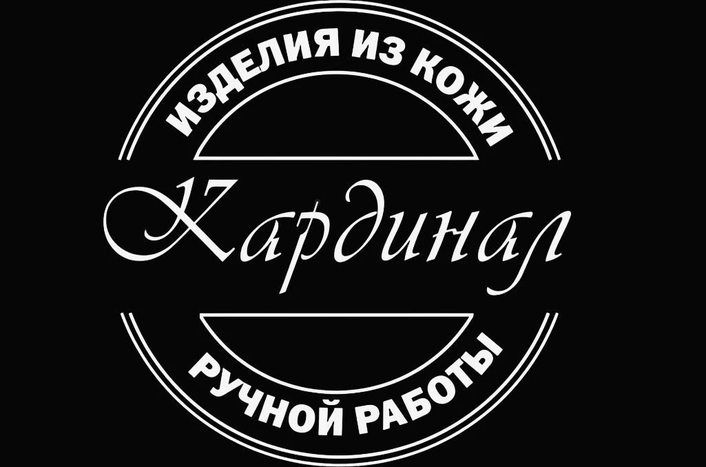 Кардинал | изделия из кожи