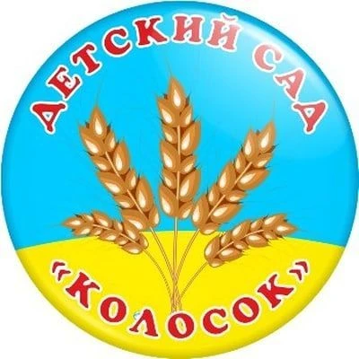 МКДОУ №19 "КОЛОСОК" с.Русское
