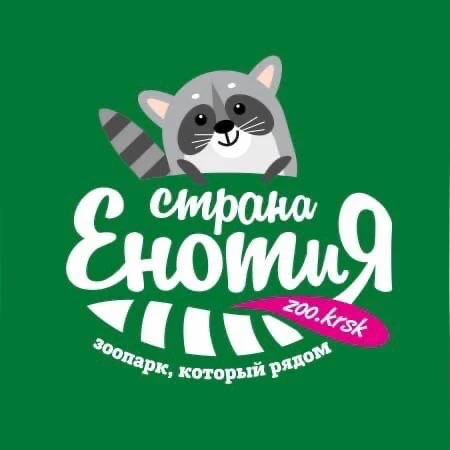 Зоопарк Страна Енотия | Красноярск — канал в мессенджере MAX